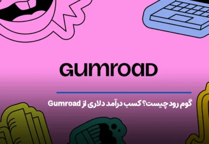گوم رود چیست؟ کسب درآمد دلاری از سایت Gumroad