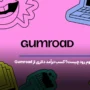 گوم رود چیست؟ کسب درآمد دلاری از سایت Gumroad