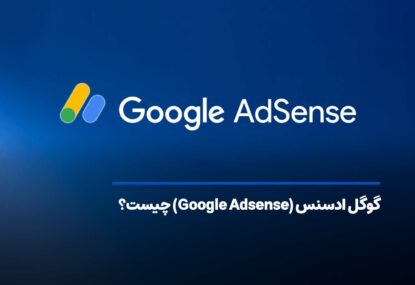 گوگل ادسنس (Google Adsense) چیست؟