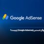 گوگل ادسنس (Google Adsense) چیست؟