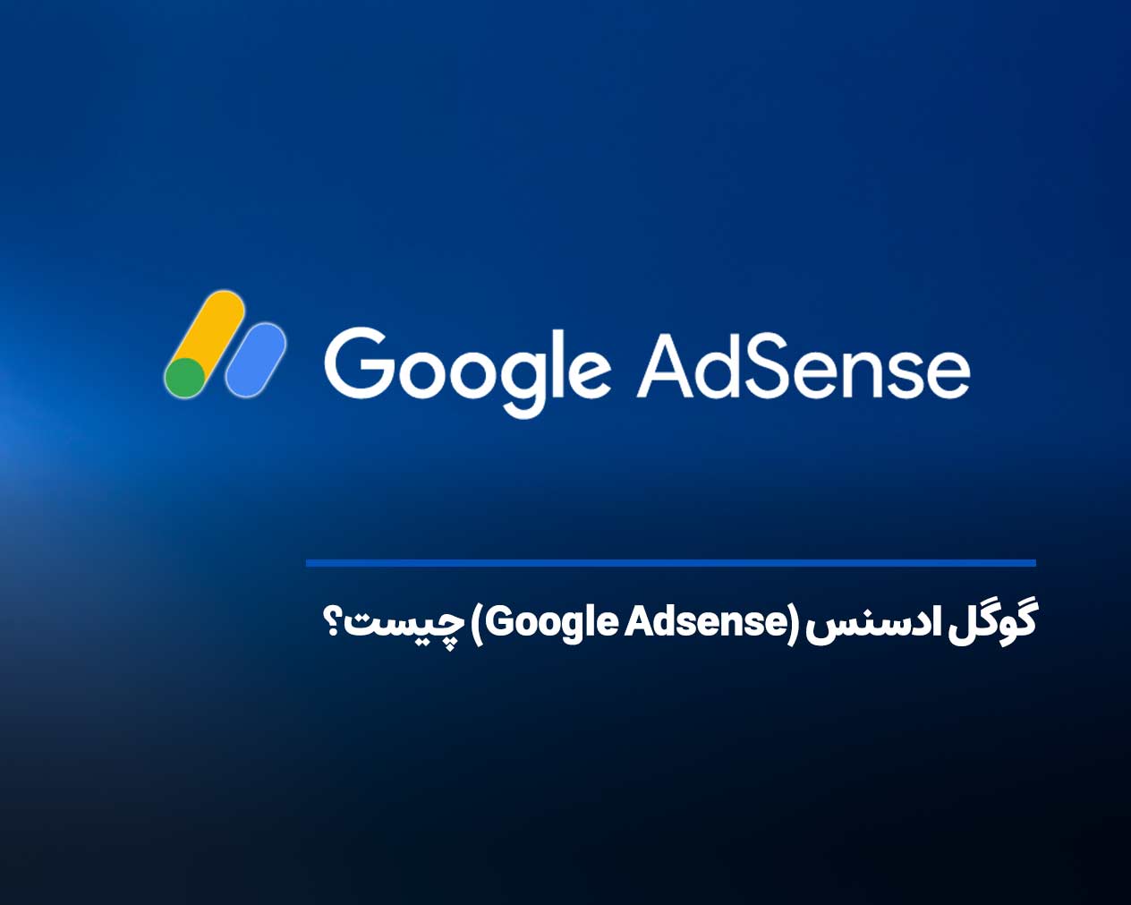 گوگل ادسنس google adsense چیست