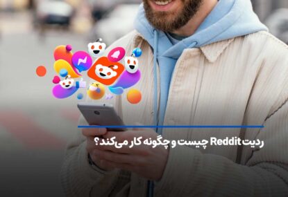 ردیت Reddit چیست و چگونه کار می‌کند؟