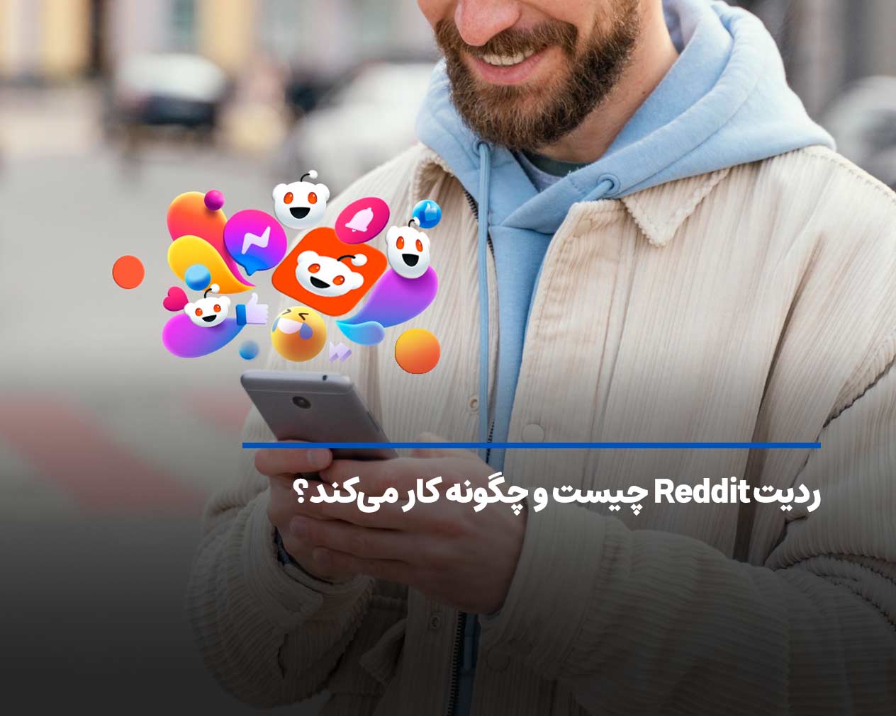 ردیت Reddit چیست و چگونه کار می‌کند؟