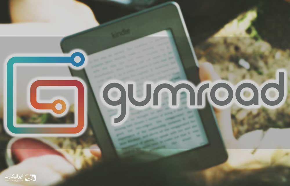 گوم رود Gumroad: یک بازار آنلاین برای فروش محصولات شما