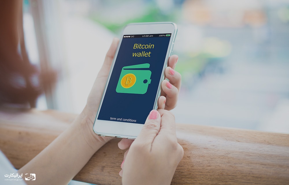 کیف پول آنلاین ارز دیجیتال