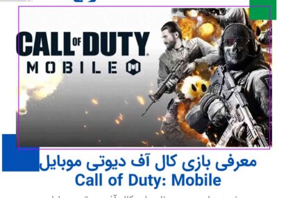 معرفی بازی کال آف دیوتی موبایل | Call of Duty: Mobile