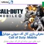معرفی بازی کال آف دیوتی موبایل | Call of Duty: Mobile