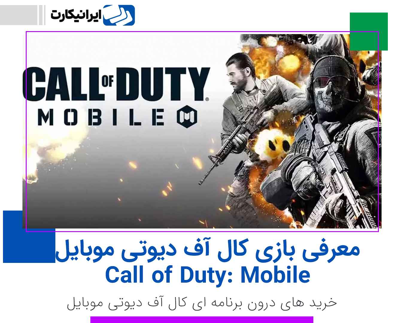 معرفی بازی کال آف دیوتی موبایل | Call of Duty: Mobile
