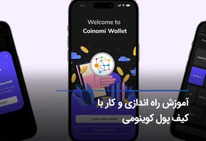 آموزش کیف پول کوینومی coinomi + نحوه نصب و راه اندازی