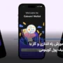 آموزش کیف پول کوینومی coinomi + نحوه نصب و راه اندازی