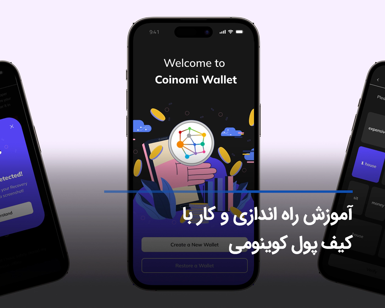 آموزش کیف پول کوینومی coinomi + نحوه نصب و راه اندازی