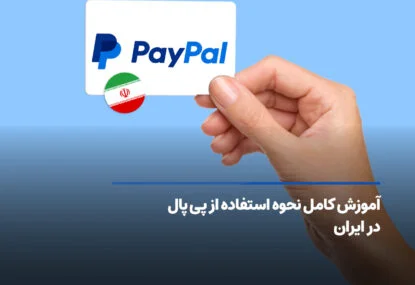 آموزش کامل نحوه استفاده از پی پال در ایران