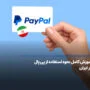 آموزش کامل نحوه استفاده از پی پال در ایران