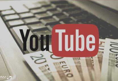 بهترین راه های کسب درآمد از یوتیوب در سال ۲۰۲۰
