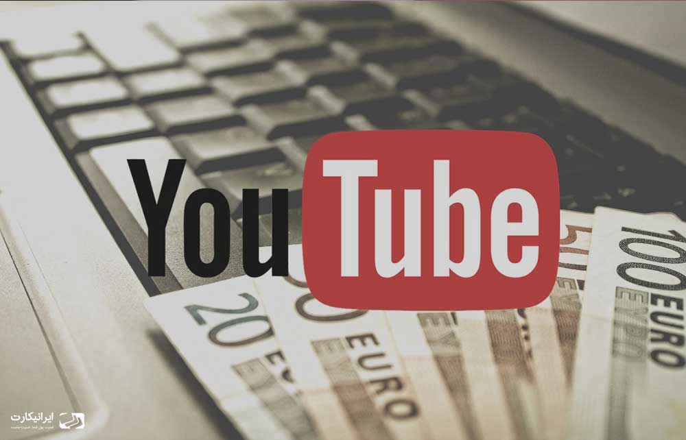 بهترین راه های کسب درآمد از یوتیوب در سال ۲۰۲۰ - ایرانیکارت