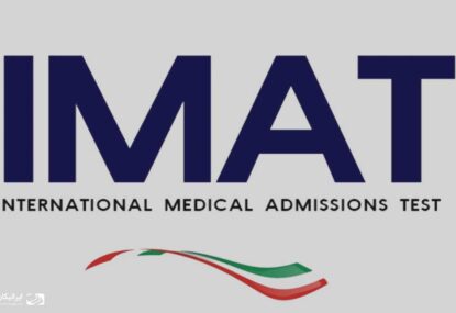 آزمون بین المللی IMAT و پزشکی در ایتالیا