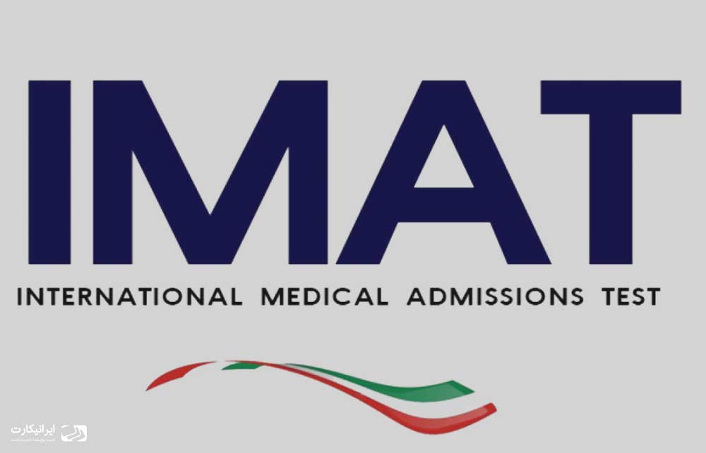 آزمون بین المللی IMAT و پزشکی در ایتالیا