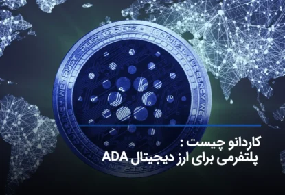 کاردانو چیست : پلتفرمی برای ارز دیجیتال ADA