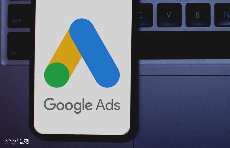 گوگل ادز پلتفرمی برای تبلیغات گوگلی