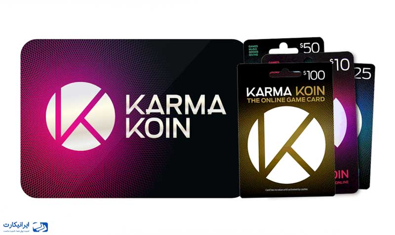 انواع گیفت کارت کارما کوین Karma Koin