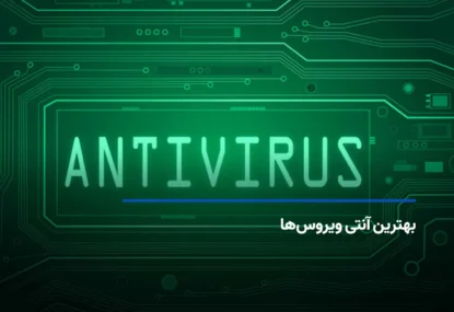 بهترین آنتی ویروس‌ها در سال 2025