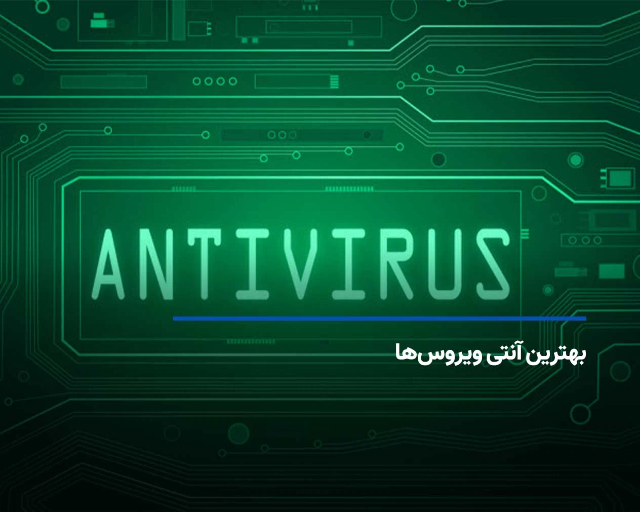 بهترین آنتی ویروسها در سال 2025