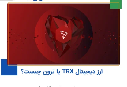 ارز دیجیتال TRX یا ترون چیست؟ بررسی فرصت‌ها و چالش‌ها