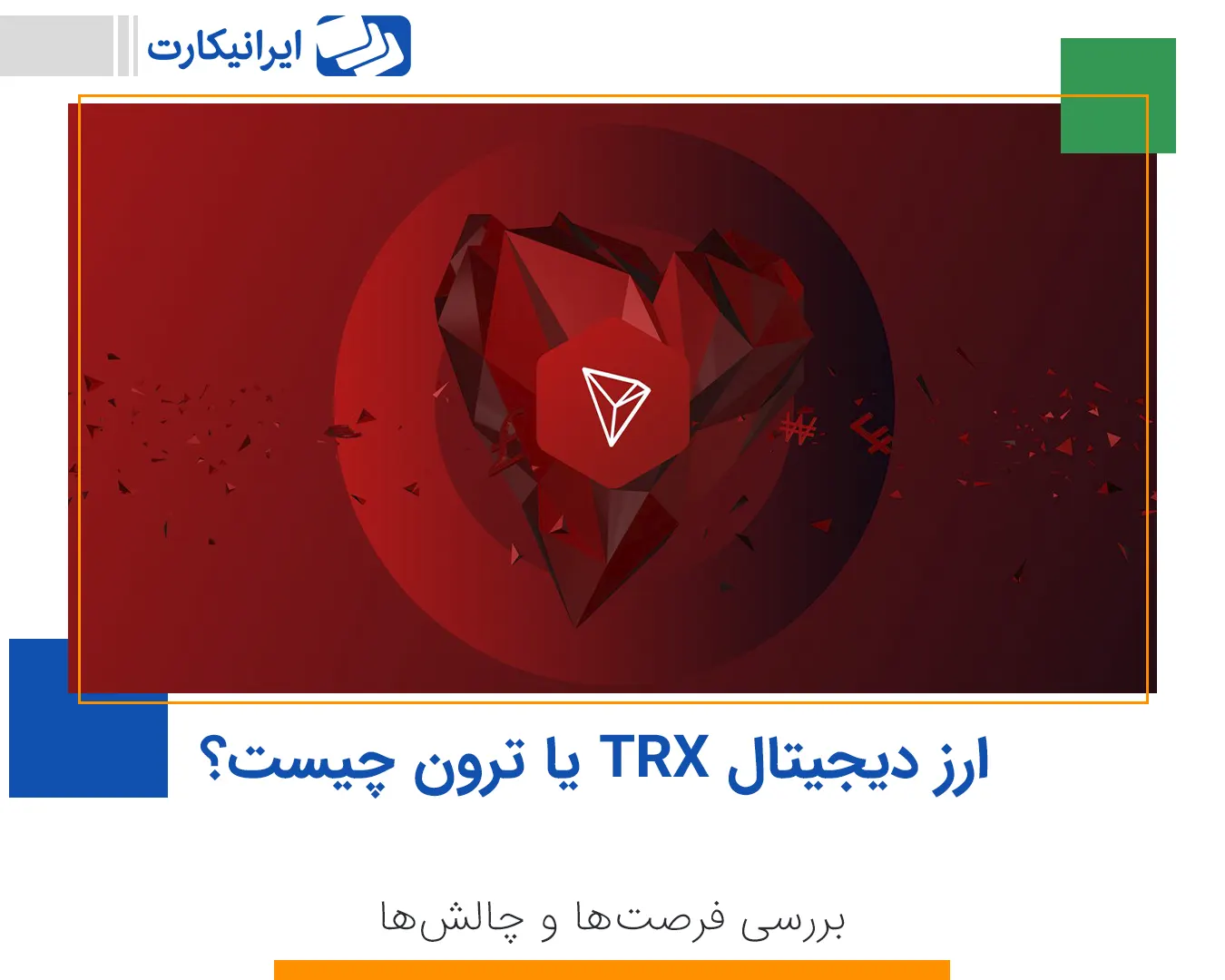 ارز دیجیتال TRX یا ترون چیست؟ بررسی فرصت‌ها و چالش‌ها