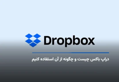 دراپ باکس چیست و چگونه از آن استفاده کنیم