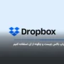 دراپ باکس چیست و چگونه از آن استفاده کنیم