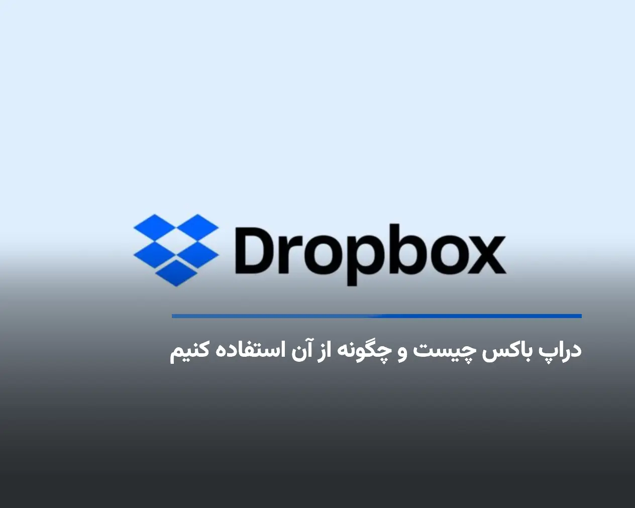 دراپ باکس چیست و چگونه از آن استفاده کنیم
