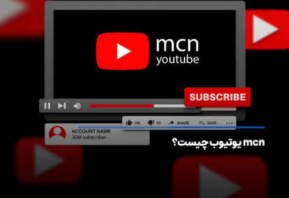 mcn یوتیوب (youtube) چیست؟ ویژگی های بهترین شرکت mcn