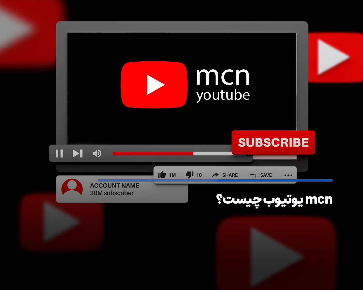 mcn یوتیوب (youtube) چیست؟ ویژگی های بهترین شرکت mcn