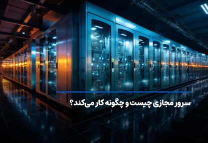 سرور مجازی VPS چیست و چگونه کار می کند؟