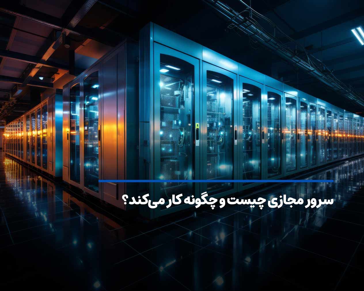 سرور مجازی VPS چیست