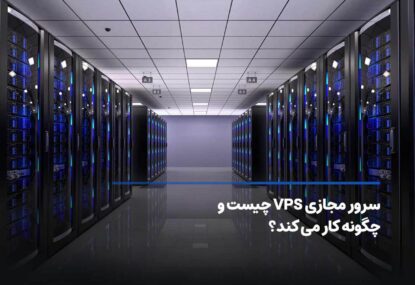 سرور مجازی VPS چیست و چگونه کار می کند؟