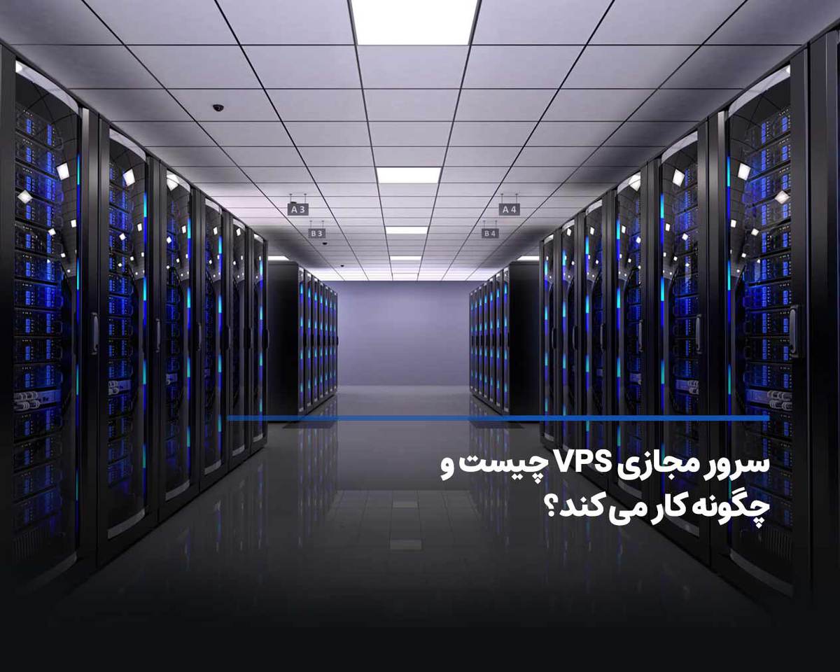 سرور مجازی VPS چیست و چگونه کار می کند؟