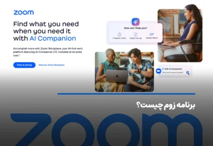 برنامه زوم چیست؟ نحوه استفاده از اپلیکیشن Zoom