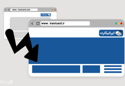 چرا ایرانیکارت از دامنه .com به دامنه .ir منتقل شد