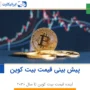 آینده بیت کوین BTC چگونه خواهد بود؟