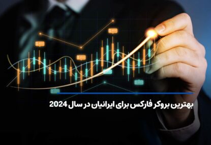 معرفی بهترین بروکرها برای ایرانیان در سال 2024