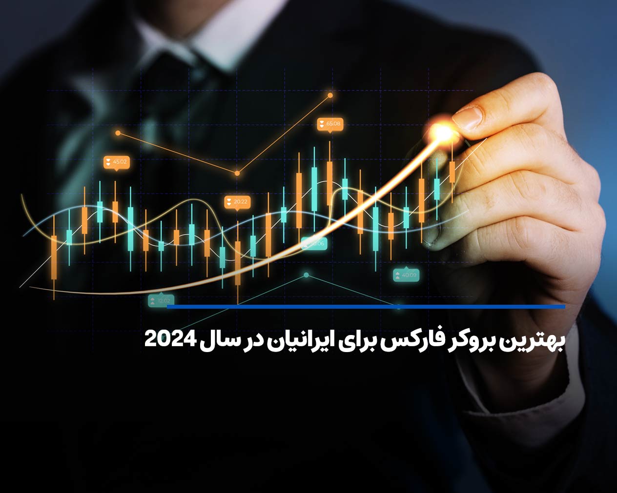 معرفی بهترین بروکرها برای ایرانیان در سال 2024