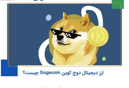 ارز دیجیتال دوج کوین (Dogecoin) چیست؟ نقد و بررسی میم کوین جنجالی