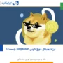 ارز دیجیتال دوج کوین (Dogecoin) چیست؟ نقد و بررسی میم کوین جنجالی