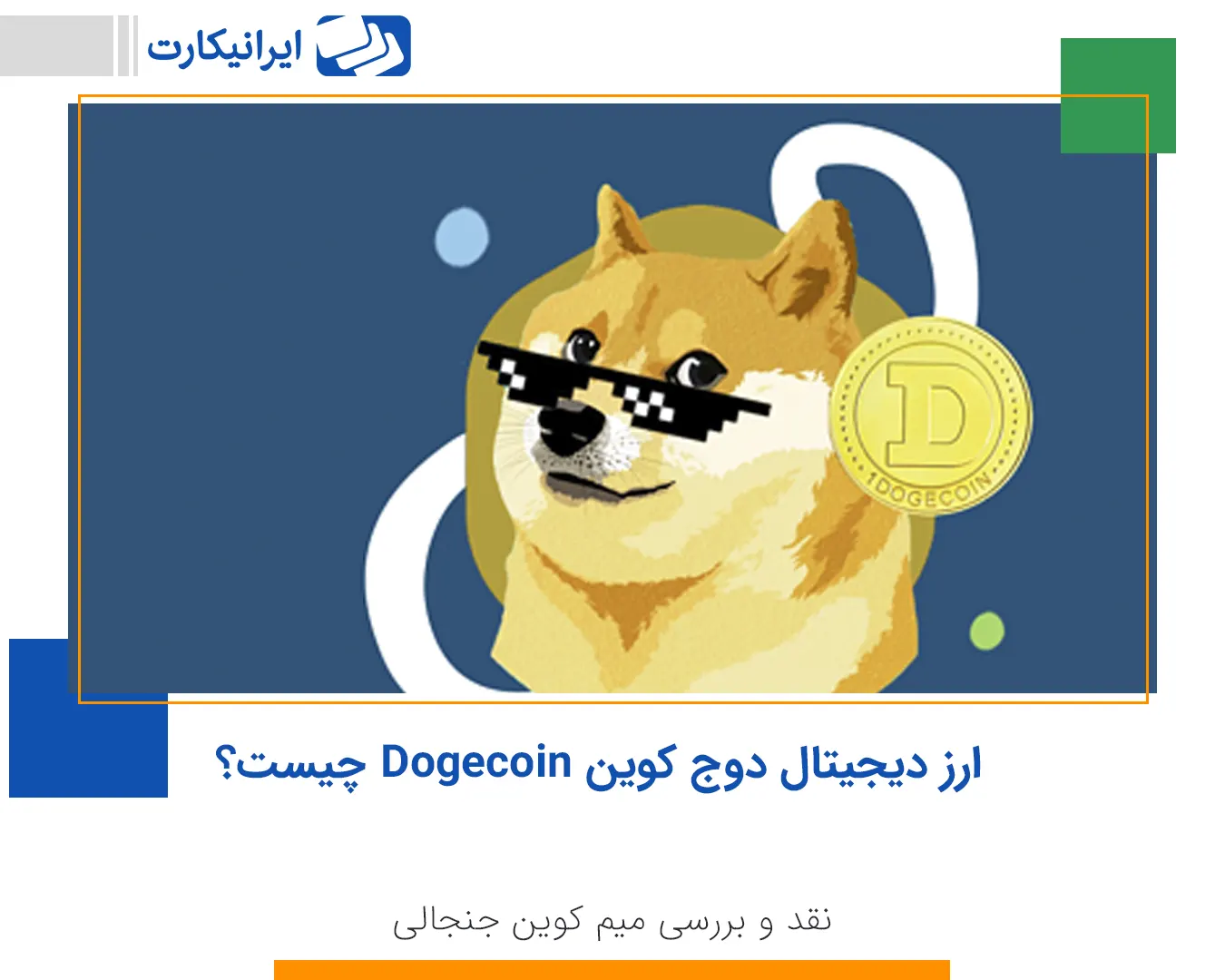 ارز دیجیتال دوج کوین (Dogecoin) چیست؟ نقد و بررسی میم کوین جنجالی