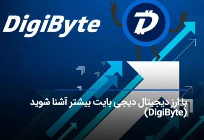 با ارز دیجیتال دیجی بایت بیشتر آشنا شوید (DigiByte)