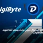 با ارز دیجیتال دیجی بایت بیشتر آشنا شوید (DigiByte)