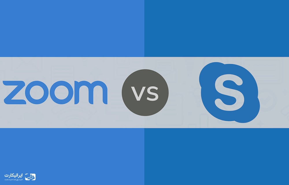 زوم یا اسکایپ : کدام یک برای ویدئو کنفرانس بهتر است؟