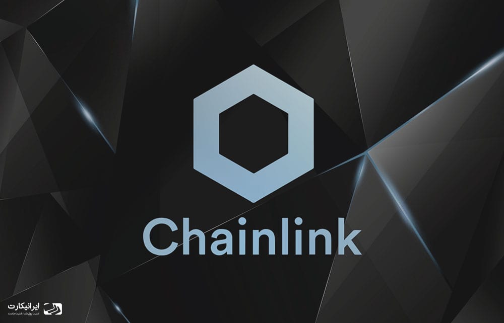 معرفی ارز دیجیتال چین لینک ChainLink
