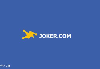 معرفی سایت جوکر (joker.com)  و نحوه خرید دامنه از آن